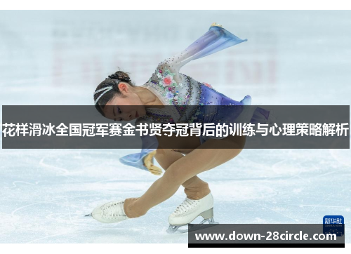 花样滑冰全国冠军赛金书贤夺冠背后的训练与心理策略解析