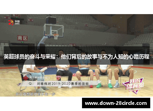 英超球员的奋斗与荣耀:他们背后的故事与不为人知的心路历程 英超球员的奋斗与荣耀:他们背后的故事与不为人知的心路历程