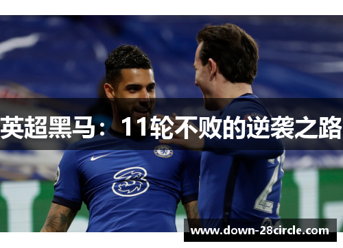 英超黑马：11轮不败的逆袭之路