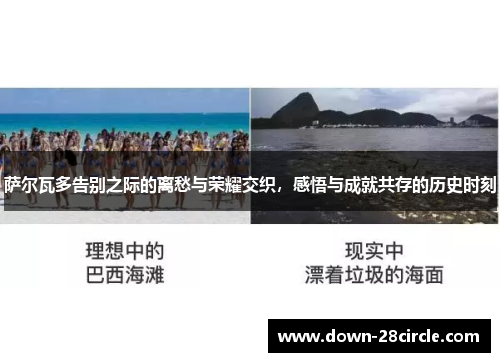 萨尔瓦多告别之际的离愁与荣耀交织,感悟与成就共存的历史时刻 萨尔瓦多告别之际的离愁与荣耀交织,感悟与成就共存的历史时刻