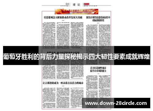 葡萄牙胜利的背后力量探秘揭示四大韧性要素成就辉煌