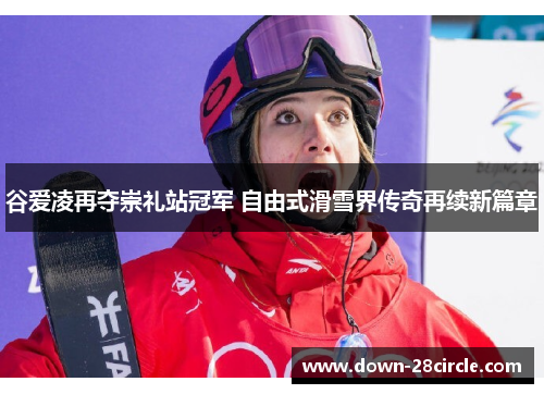谷爱凌再夺崇礼站冠军 自由式滑雪界传奇再续新篇章 谷爱凌再夺崇礼站冠军 自由式滑雪界传奇再续新篇章
