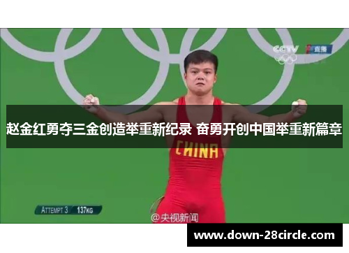 赵金红勇夺三金创造举重新纪录 奋勇开创中国举重新篇章 赵金红勇夺三金创造举重新纪录 奋勇开创中国举重新篇章