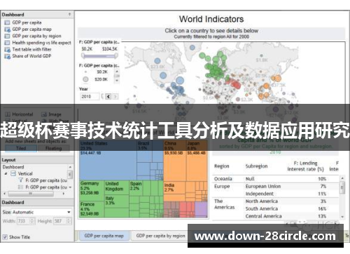 超级杯赛事技术统计工具分析及数据应用研究