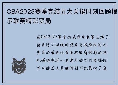 CBA2023赛季完结五大关键时刻回顾揭示联赛精彩变局