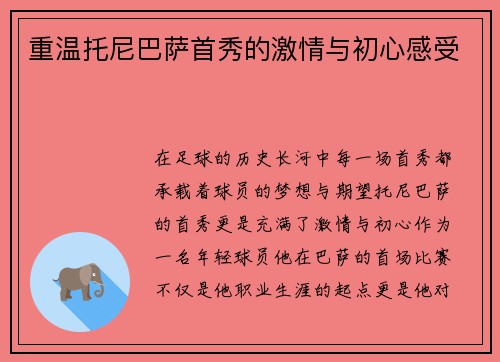 重温托尼巴萨首秀的激情与初心感受