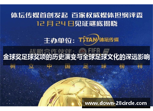 金球奖足球奖项的历史演变与全球足球文化的深远影响 金球奖足球奖项的历史演变与全球足球文化的深远影响