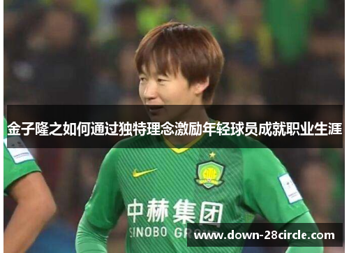 金子隆之如何通过独特理念激励年轻球员成就职业生涯