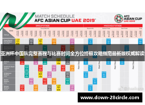 亚洲杯中国队完整赛程与比赛时间全方位终极攻略指南最新版权威解读