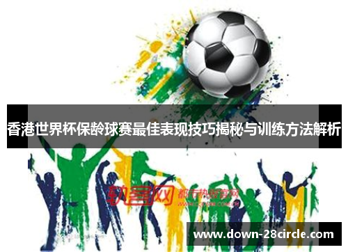 香港世界杯保龄球赛最佳表现技巧揭秘与训练方法解析 香港世界杯保龄球赛最佳表现技巧揭秘与训练方法解析