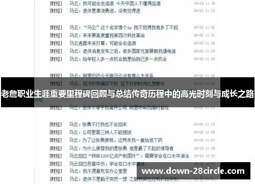 老詹职业生涯重要里程碑回顾与总结传奇历程中的高光时刻与成长之路 老詹职业生涯重要里程碑回顾与总结传奇历程中的高光时刻与成长之路