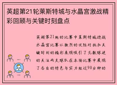 英超第21轮莱斯特城与水晶宫激战精彩回顾与关键时刻盘点