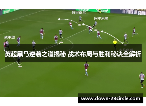 英超黑马逆袭之道揭秘 战术布局与胜利秘诀全解析
