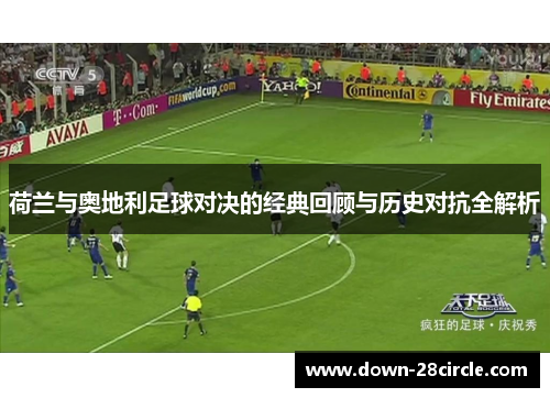 荷兰与奥地利足球对决的经典回顾与历史对抗全解析