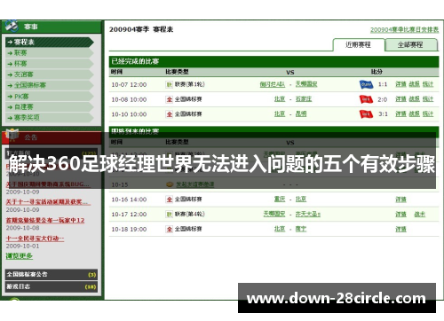 解决360足球经理世界无法进入问题的五个有效步骤 解决360足球经理世界无法进入问题的五个有效步骤