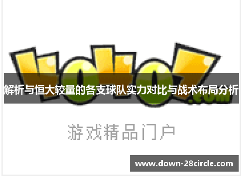 解析与恒大较量的各支球队实力对比与战术布局分析 解析与恒大较量的各支球队实力对比与战术布局分析