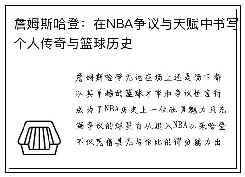 詹姆斯哈登:在NBA争议与天赋中书写个人传奇与篮球历史 詹姆斯哈登:在NBA争议与天赋中书写个人传奇与篮球历史