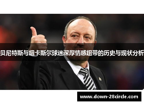 贝尼特斯与纽卡斯尔球迷深厚情感纽带的历史与现状分析