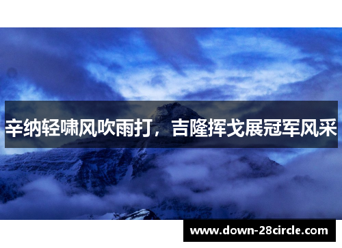 辛纳轻啸风吹雨打,吉隆挥戈展冠军风采 辛纳轻啸风吹雨打,吉隆挥戈展冠军风采