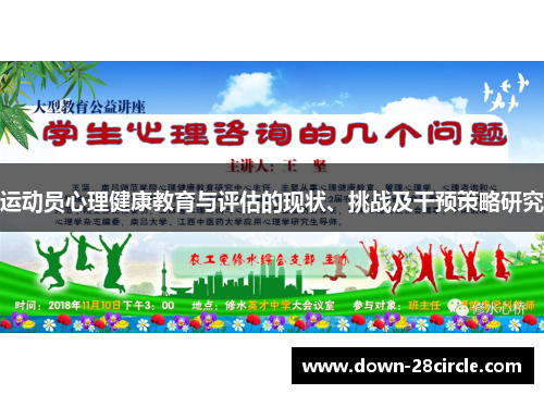 运动员心理健康教育与评估的现状、挑战及干预策略研究