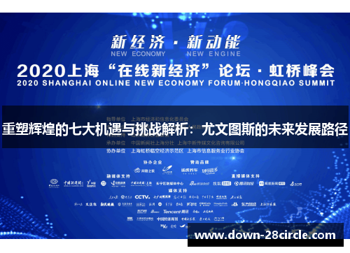 重塑辉煌的七大机遇与挑战解析:尤文图斯的未来发展路径 重塑辉煌的七大机遇与挑战解析:尤文图斯的未来发展路径