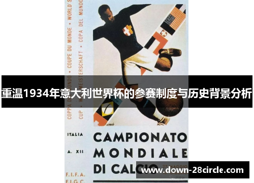 重温1934年意大利世界杯的参赛制度与历史背景分析