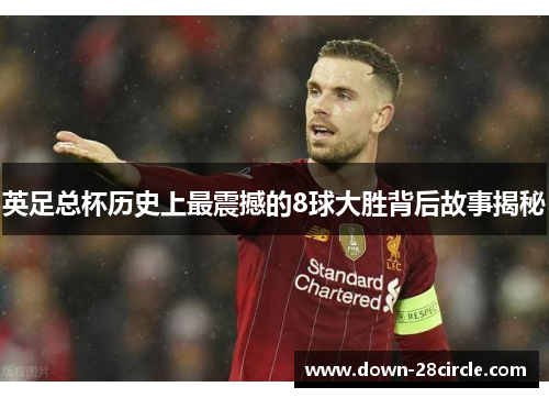 英足总杯历史上最震撼的8球大胜背后故事揭秘