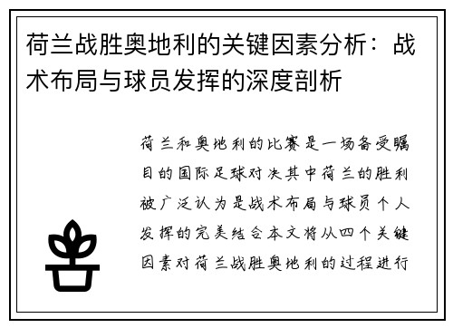 荷兰战胜奥地利的关键因素分析:战术布局与球员发挥的深度剖析 荷兰战胜奥地利的关键因素分析:战术布局与球员发挥的深度剖析