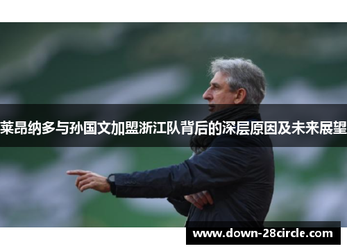 莱昂纳多与孙国文加盟浙江队背后的深层原因及未来展望