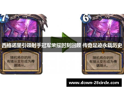 西格诺里引领射手冠军荣耀时刻回顾 传奇足迹永载历史