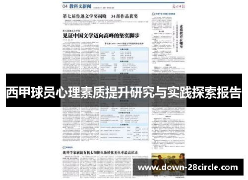 西甲球员心理素质提升研究与实践探索报告