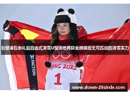 谷爱凌在崇礼站自由式滑雪U型场地再获金牌展现无可匹敌的滑雪实力