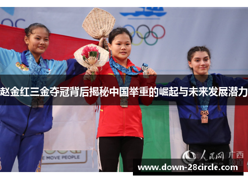 赵金红三金夺冠背后揭秘中国举重的崛起与未来发展潜力 赵金红三金夺冠背后揭秘中国举重的崛起与未来发展潜力