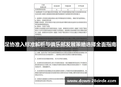 足协准入标准解析与俱乐部发展策略选择全面指南