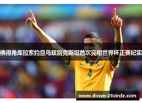 佛得角库拉索约旦乌兹别克斯坦首次亮相世界杯正赛纪实