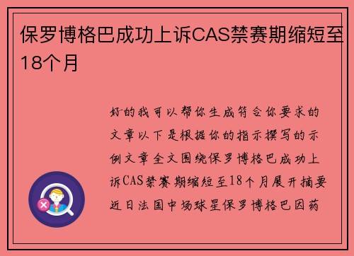 保罗博格巴成功上诉CAS禁赛期缩短至18个月 保罗博格巴成功上诉CAS禁赛期缩短至18个月