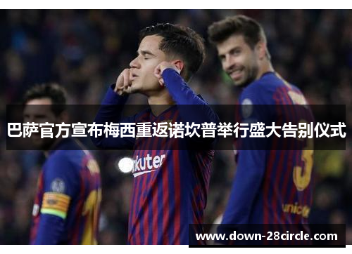 巴萨官方宣布梅西重返诺坎普举行盛大告别仪式