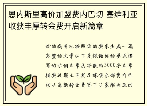 恩内斯里高价加盟费内巴切 塞维利亚收获丰厚转会费开启新篇章
