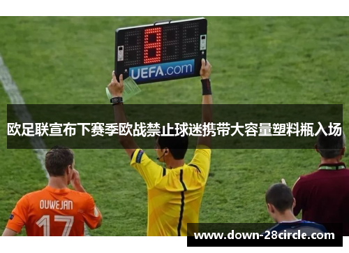 欧足联宣布下赛季欧战禁止球迷携带大容量塑料瓶入场