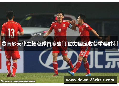 费南多天津主场点球首度破门 助力国足收获重要胜利