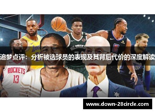 追梦点评：分析被选球员的表现及其背后代价的深度解读