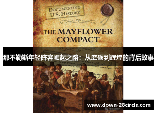 那不勒斯年轻阵容崛起之路：从磨砺到辉煌的背后故事