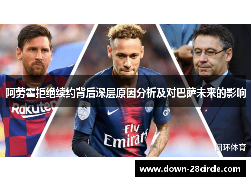 阿劳霍拒绝续约背后深层原因分析及对巴萨未来的影响