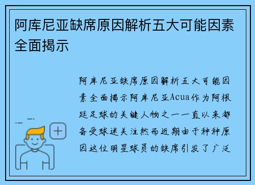 阿库尼亚缺席原因解析五大可能因素全面揭示