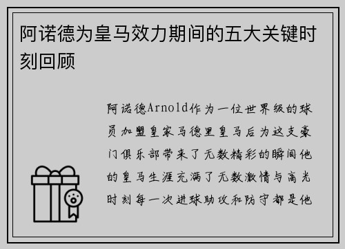 阿诺德为皇马效力期间的五大关键时刻回顾