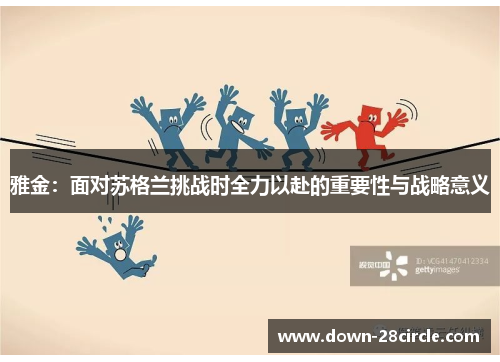 雅金：面对苏格兰挑战时全力以赴的重要性与战略意义