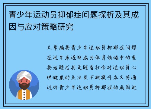 青少年运动员抑郁症问题探析及其成因与应对策略研究
