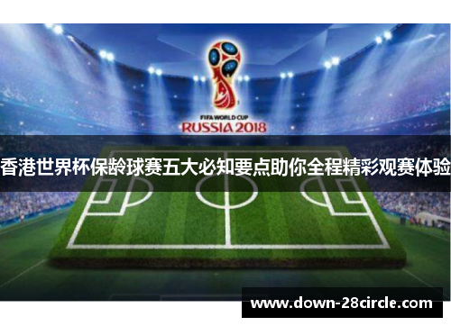 香港世界杯保龄球赛五大必知要点助你全程精彩观赛体验