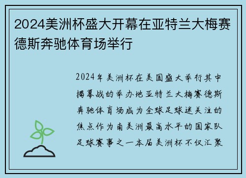 2024美洲杯盛大开幕在亚特兰大梅赛德斯奔驰体育场举行