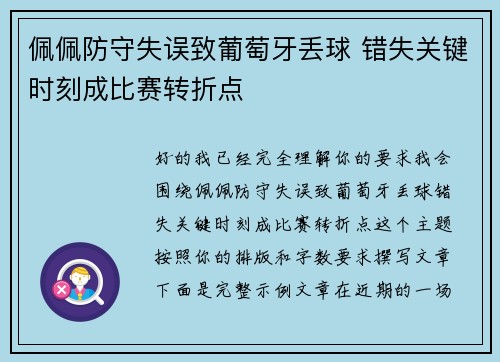 佩佩防守失误致葡萄牙丢球 错失关键时刻成比赛转折点